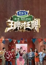 《王牌对王牌 第八季》：爆笑回归！经典游戏升级，明星嘉宾火力全开，笑翻全场！