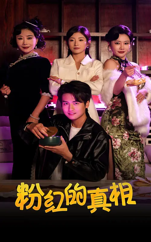 《粉红的真相》：一场关于爱与救赎的深刻剖析，勇敢面对性侵创伤！