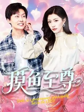 《摸鱼至尊》：爆笑打工人的逆袭之路，摸鱼也能摸出个未来？