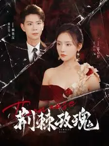 《荆棘玫瑰》影评：黑暗童话下的女性觉醒与救赎，揭秘人性的复杂迷宫