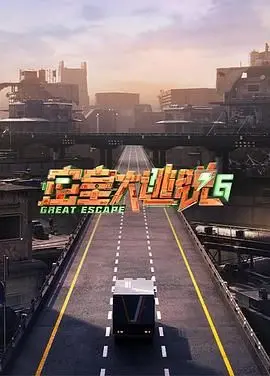 尖叫预警！《密室大逃脱 第六季》：烧脑升级，惊险刺激，等你来挑战！