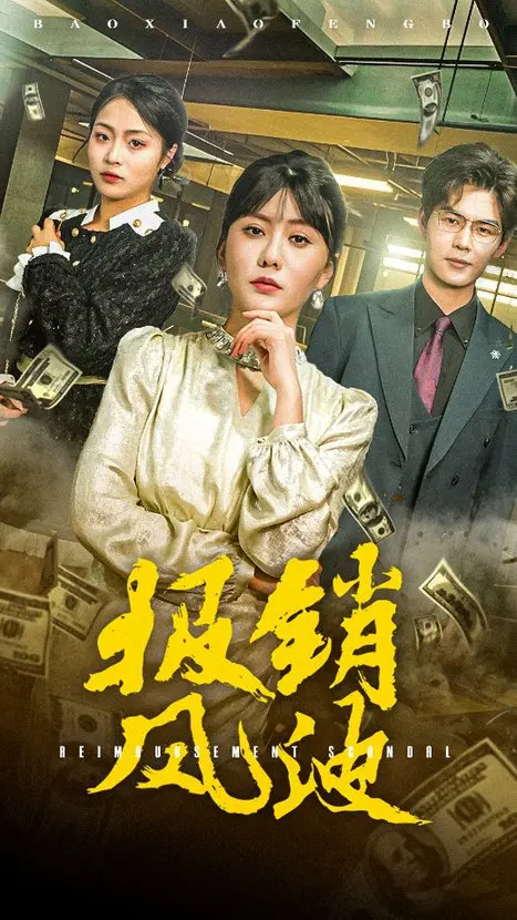 《报销风波》：当荒诞喜剧照进现实，职场生存法则的辛辣讽刺与黑色幽默