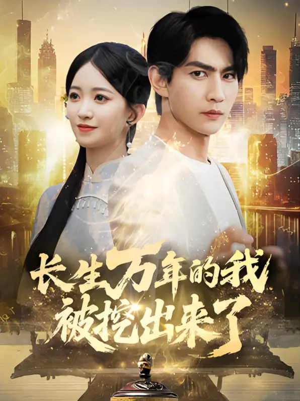 《长生万年的我被挖出来了》：千年老怪重返人间，是惊喜还是惊吓？搞笑修仙，脑洞大开！