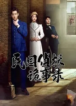 《民国侦探诡事录》：迷雾重重的上海滩，看侦探如何拨开云雾，揭秘真相！