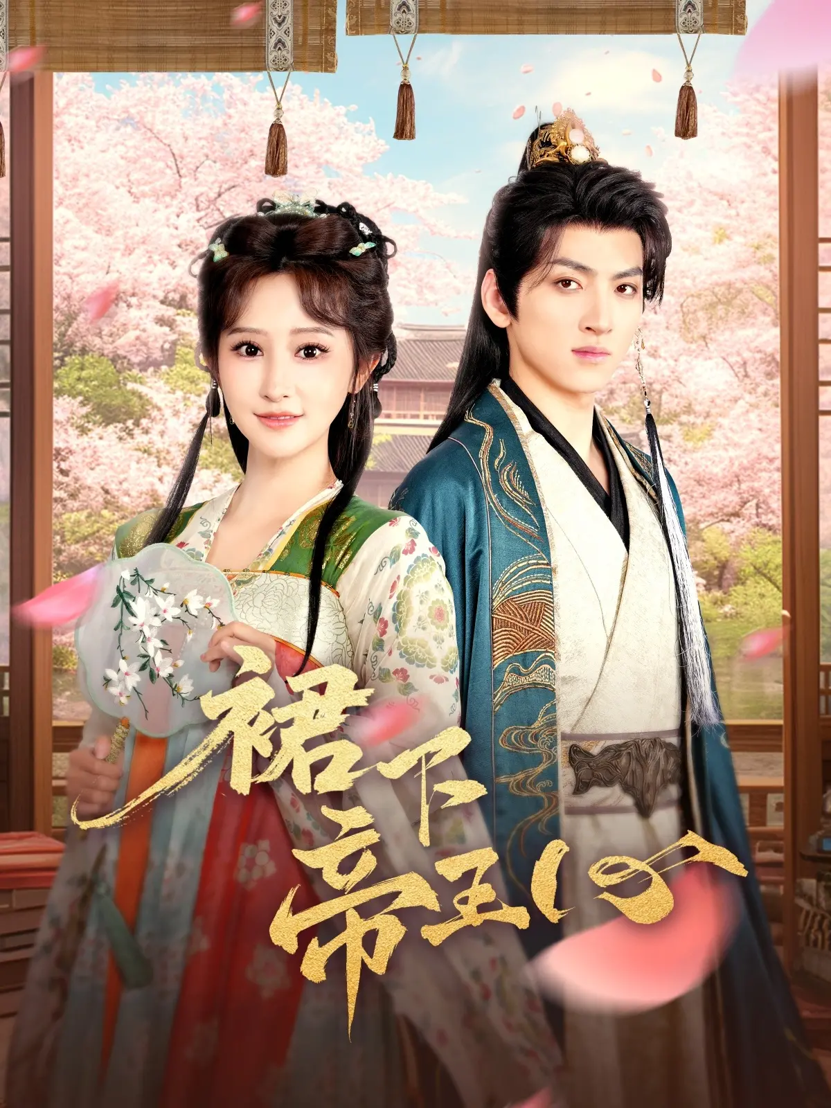 《裙下帝王心》：一部颠覆传统的宫廷权谋剧，看腹黑女主如何玩转后宫！