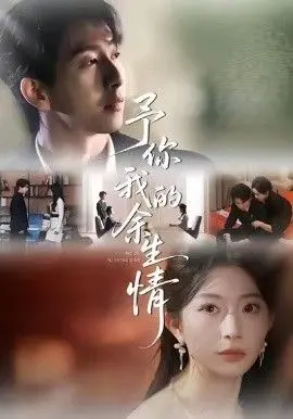 《予你我的余生情》：甜虐交织的爱情童话，执手相伴，共度余生！
