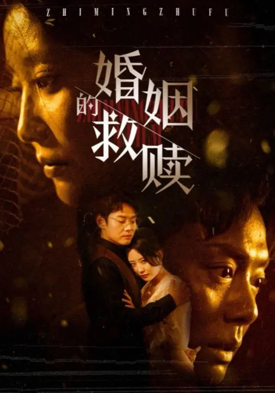 《婚姻的救赎》影评：当爱情遭遇危机，我们该如何拯救婚姻？