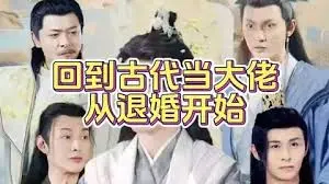爆笑爽文！《回到古代当大佬从退婚开始》：看现代精英如何玩转古代，逆袭人生！