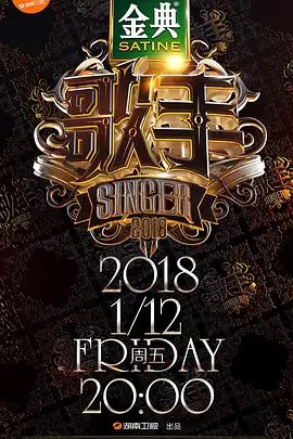 《歌手2018》回忆杀：神仙打架的音乐盛宴，谁是你心中永远的歌王？