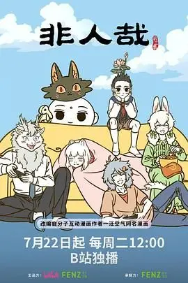 《非人哉 第三季》：国漫之光再续！当神仙妖怪也开始社畜生活？爆笑日常高能预警！