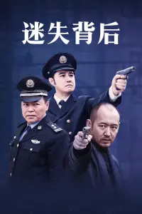 《迷失背后》：一段跨越时空的爱恋，揭秘情感深处的纠葛与宿命的温柔挽留！