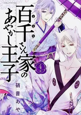 《百千家的妖怪王子》：当妖怪遇上平凡少年，一场奇幻的羁绊就此展开