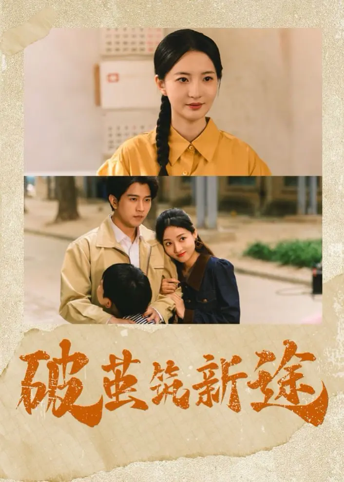 《破茧筑新途》：致敬每一位勇敢追寻梦想，突破自我的人生行者