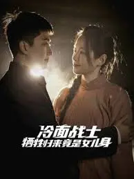 《冷面战士牺牲归来竟是女儿身》：战场铁血柔情，性别迷雾下的惊天逆转！