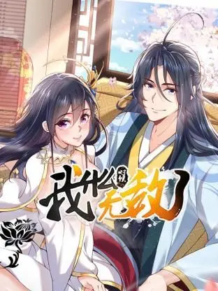 《我什么时候无敌了》：主角光环太强？一爽到底的逆袭人生，热血修仙爽剧！