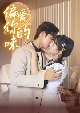 《偏爱你的味》：当美食遇上心动，一场关于味蕾与灵魂的治愈之旅