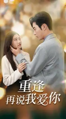 《重逢再说我爱你(你我已无可救药)》：爱恨纠缠的江湖宿命，当情仇交织何去何从