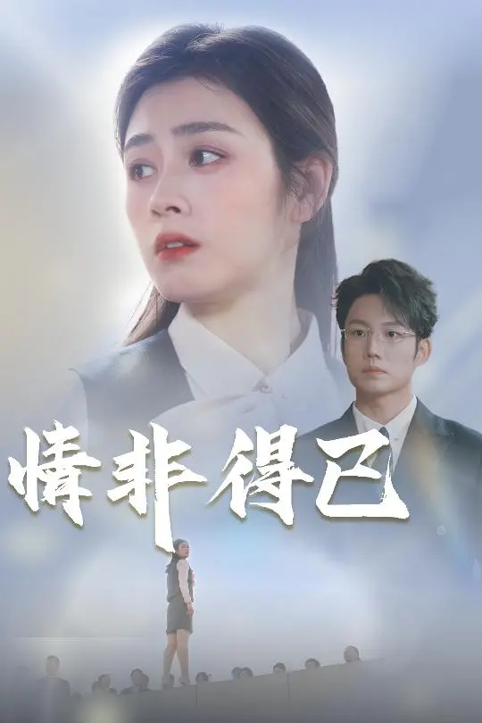 《情非得已》：跨越时空的浪漫，一份爱恋能否冲破宿命的枷锁？