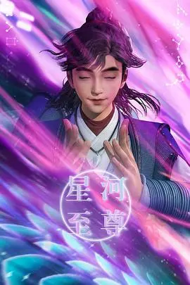 《星河至尊》：宇宙霸主的热血传奇，少年逆袭称王的史诗之旅