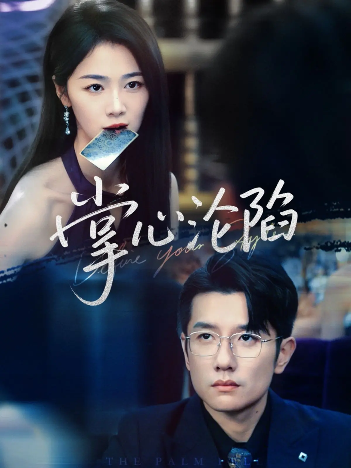 《掌心沦陷》：禁忌之恋的诱惑与挣扎，心碎的爱欲故事触动灵魂