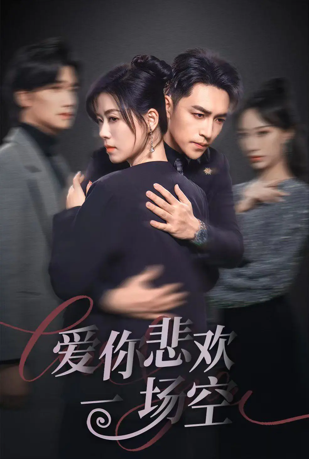 《爱你悲欢一场空》：亿万家产争夺战！当青春爱恋遭遇豪门阴谋，她能否守护真爱，走出命运的迷局？