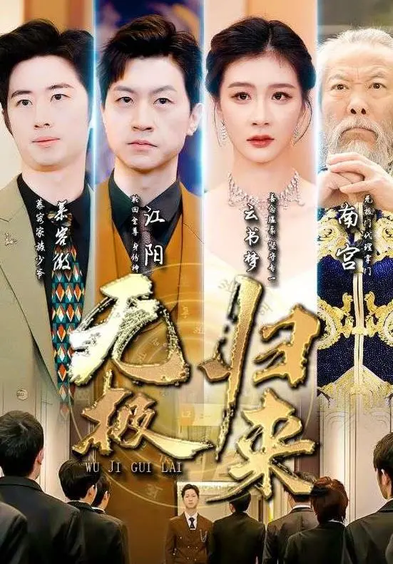 《无极归来》：东方奇幻史诗的震撼回归，神话与现实交织的绝美视听盛宴！