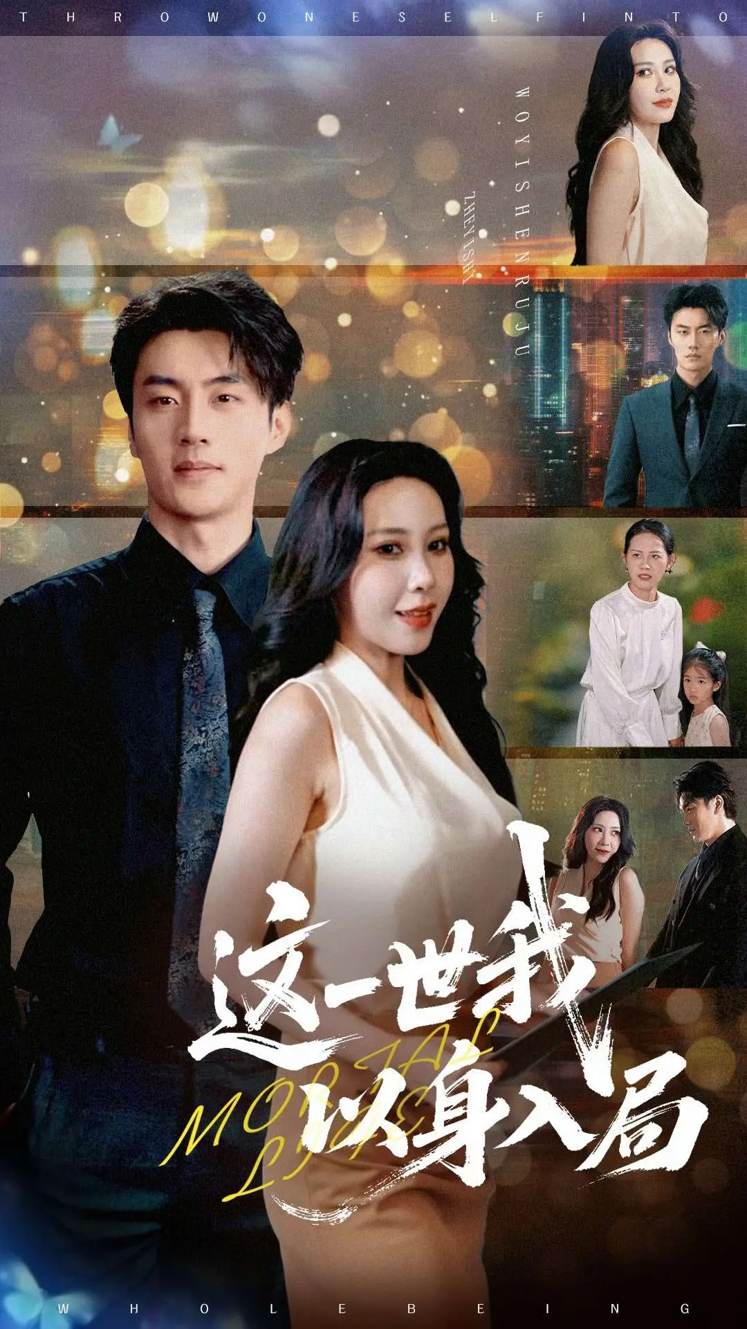 《这一世我以身入局》：打破命运枷锁，热血江湖恩怨情仇的宿命救赎！