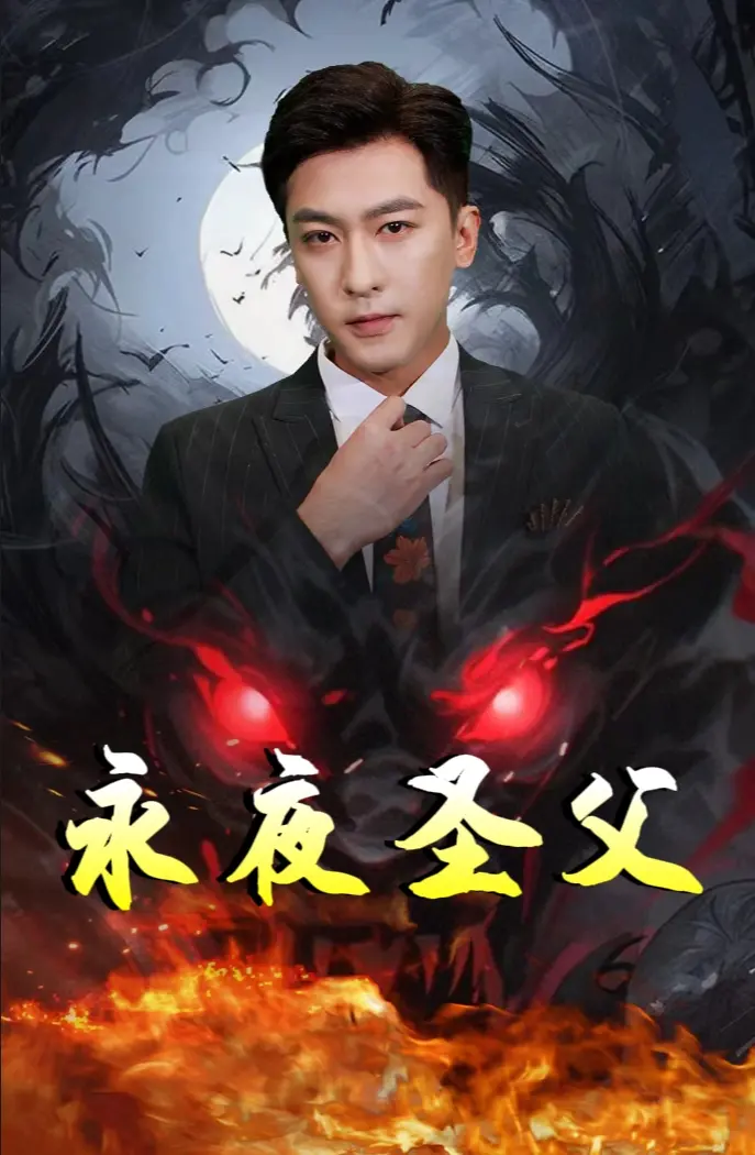 《永夜圣父》：商海沉浮，父子恩怨，一场豪门恩仇的宿命轮回，谁能打破黑暗笼罩？