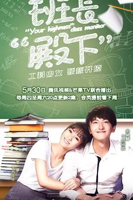 《班长殿下》：当“学渣”遇上“学霸”，青春校园的爆笑逆袭与真挚情感！