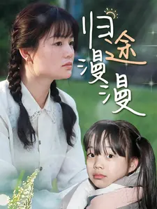 《归途漫漫》：战火中的人性微光，一场跨越伤痕的治愈之旅