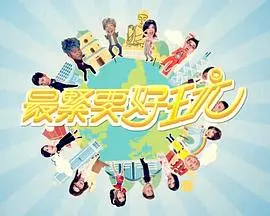 《最緊要好玩》：爆笑港囧，致敬经典！一场让你笑出腹肌的旅行奇遇