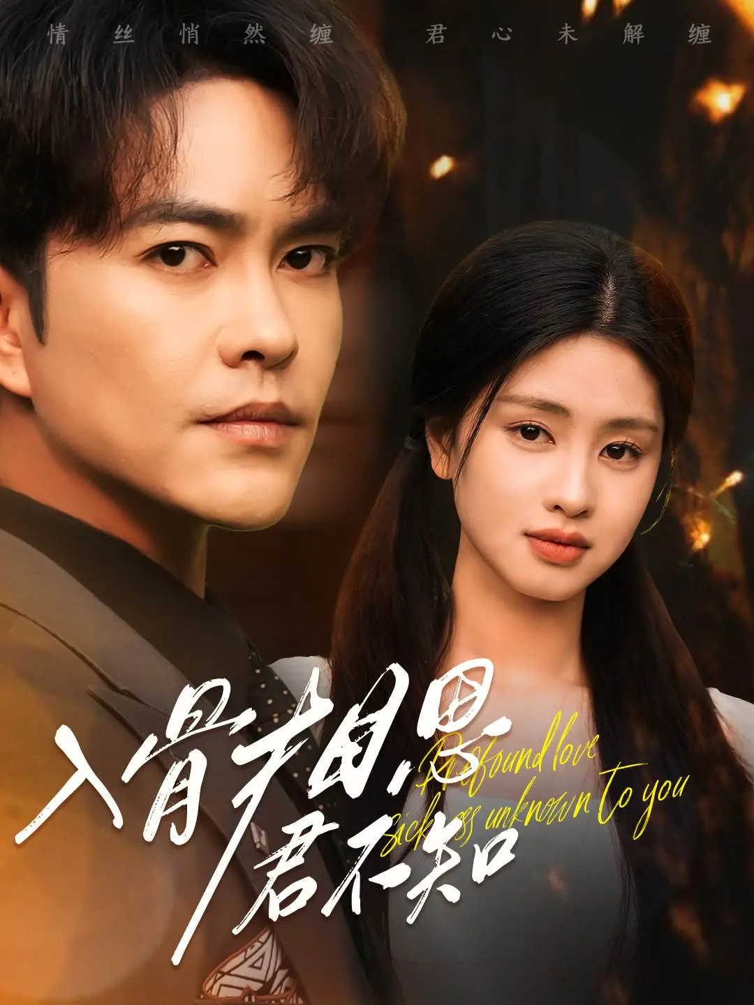 《入骨相思君不知》：当古风爱恋遇上二次元，《漫改》背后藏着多少令人心碎的深情？