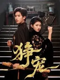 《狰宠》：当情感羁绊遇上未知恐惧，一场关于信任与救赎的暗黑童话！