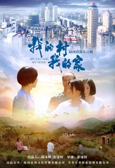 《我的村我的家》：一曲乡村振兴的赞歌，致敬时代爱情与奋斗者的温暖家园