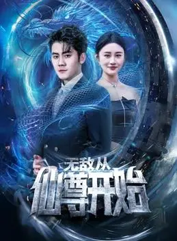 《无敌从仙尊开始》：逆天改命，踏破凡尘，铸就永恒传说