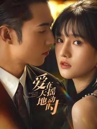 《爱在天摇地动时》：绝境中的爱情奇迹，当世界崩塌，爱却开花