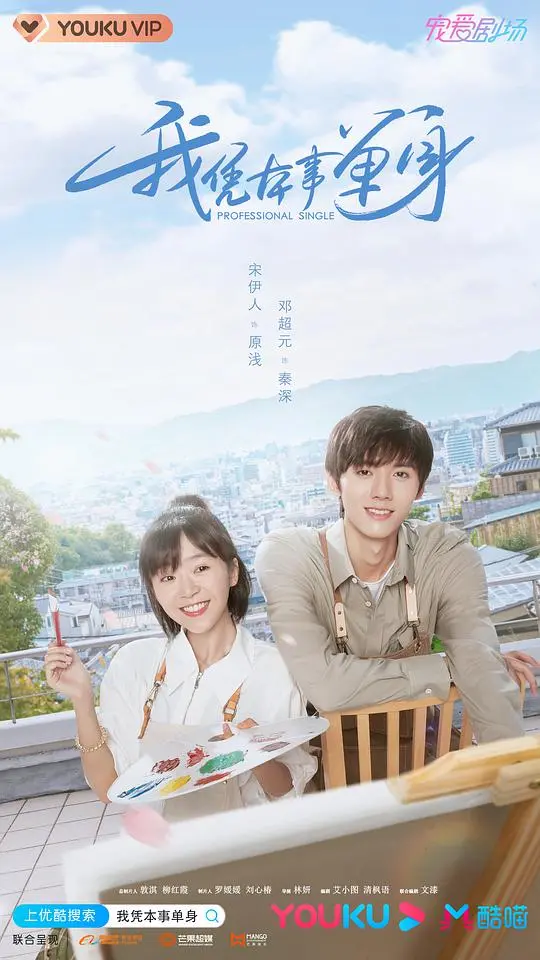 《我凭本事单身》：当“抠男”遇上“社恐”，爱情喜剧里的另类生存法则