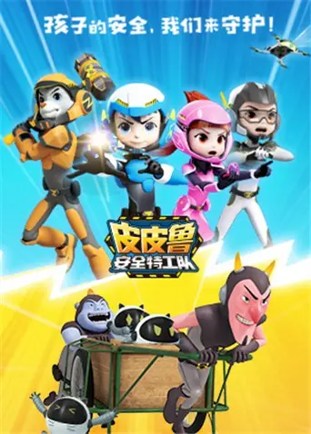 《皮皮鲁安全特工队 全集》：童年守护者集结，开启智慧冒险，守护安全不烦恼！