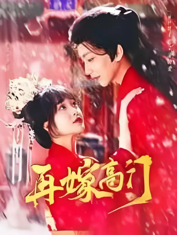 《再嫁高门》：破茧重生，爱情与命运的华丽蜕变，颠覆世俗眼光的高潮迭起