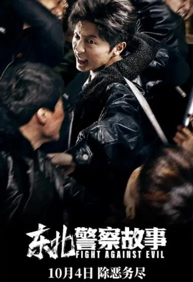 《东北警察故事》：硬汉柔情，警匪对决的东北式浪漫与铁血情怀