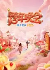 《浙江卫视跨年晚会2026》：星光璀璨，音乐狂欢，新年新启示！