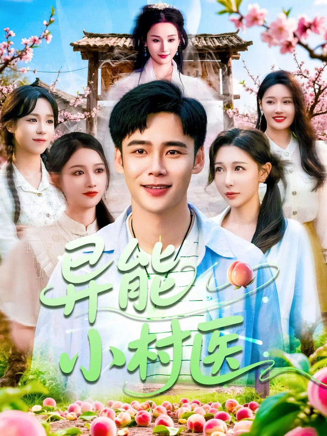 《异能小村医》：乡村神医的绝世医术，守护一方安宁与神秘爱情的奇幻之旅