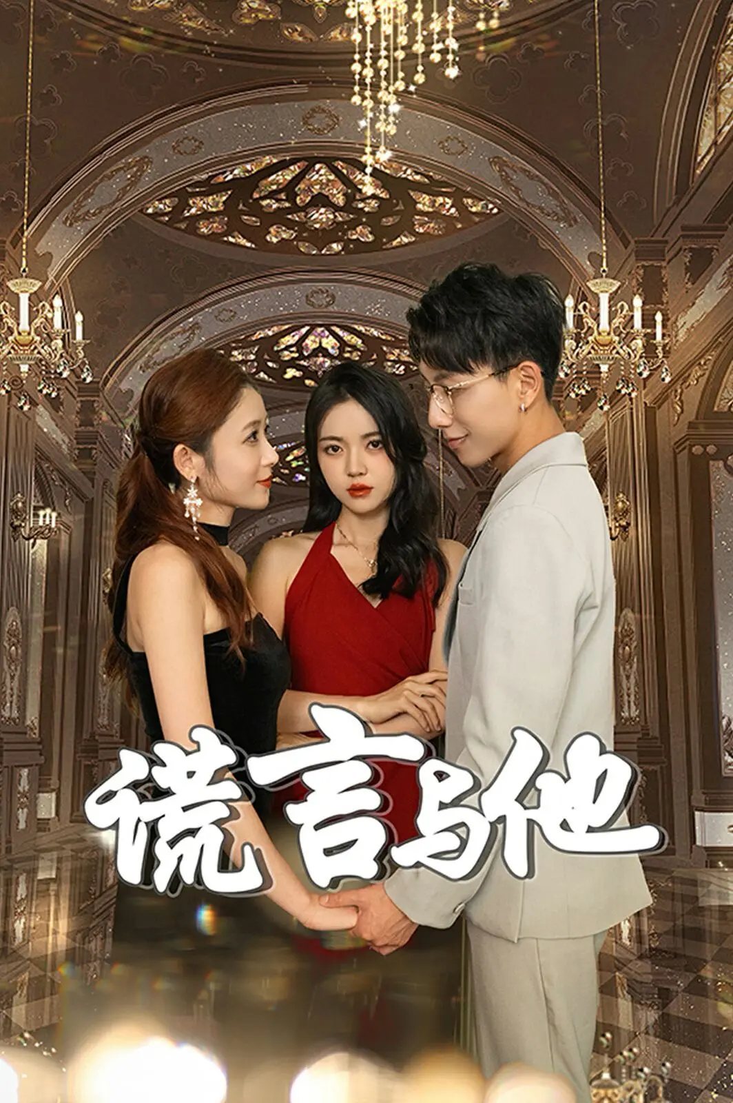 《谎言与他》：中年危机下的情感困境与单身生存法则，写实剖析现代婚姻的脆弱与孤独