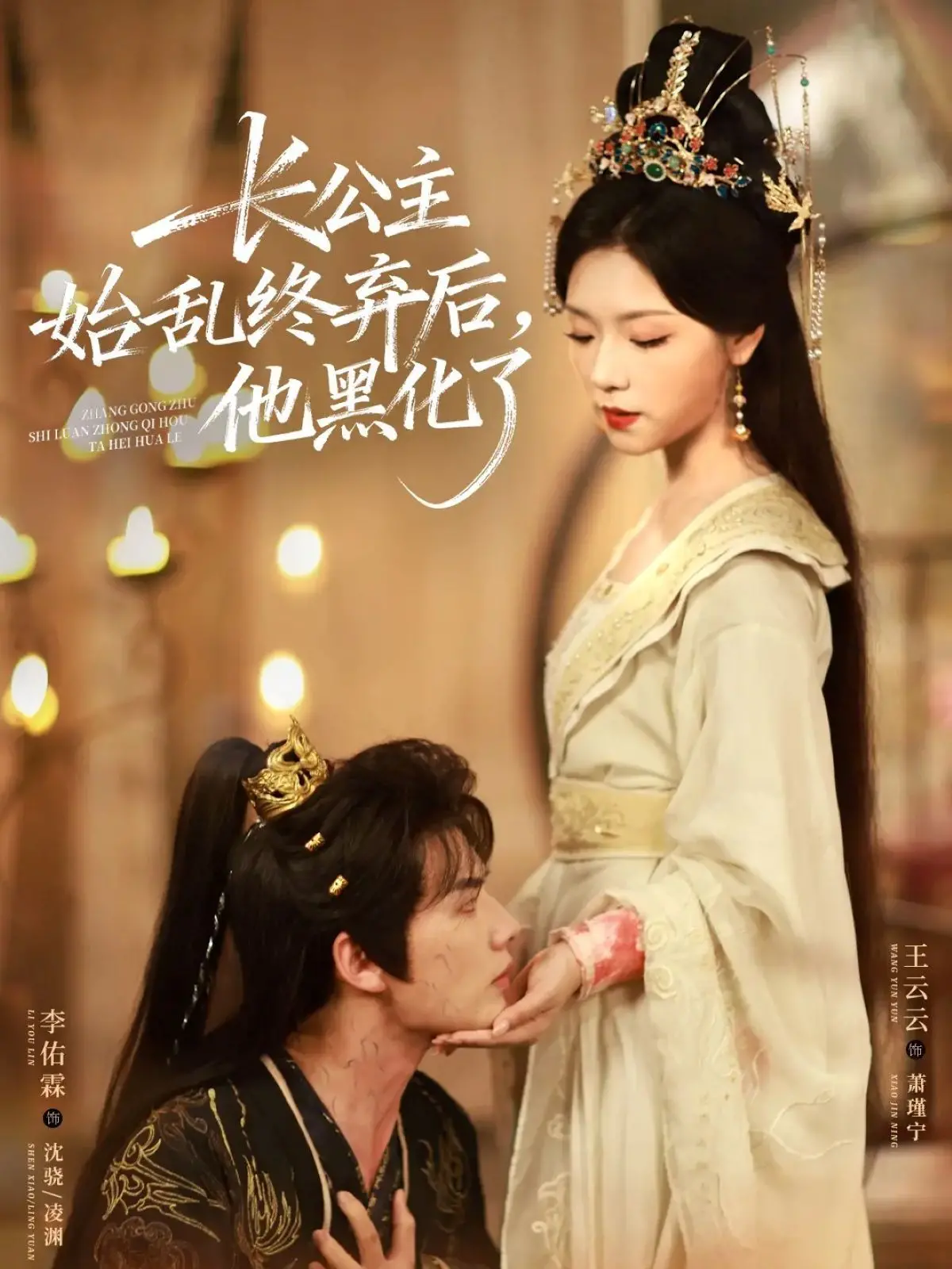 《长公主始乱终弃后，他黑化了》：当爱意化为刀锋，曾经的卑微少年如何颠覆乾坤？