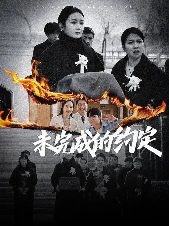 《未完成的约定》：一部关于救赎与成长的催泪史诗，青春遗憾能否在岁月长河中悄然弥补？