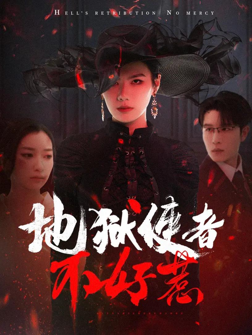 地狱使者不好惹 海报