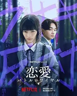 恋爱大逃杀 海报