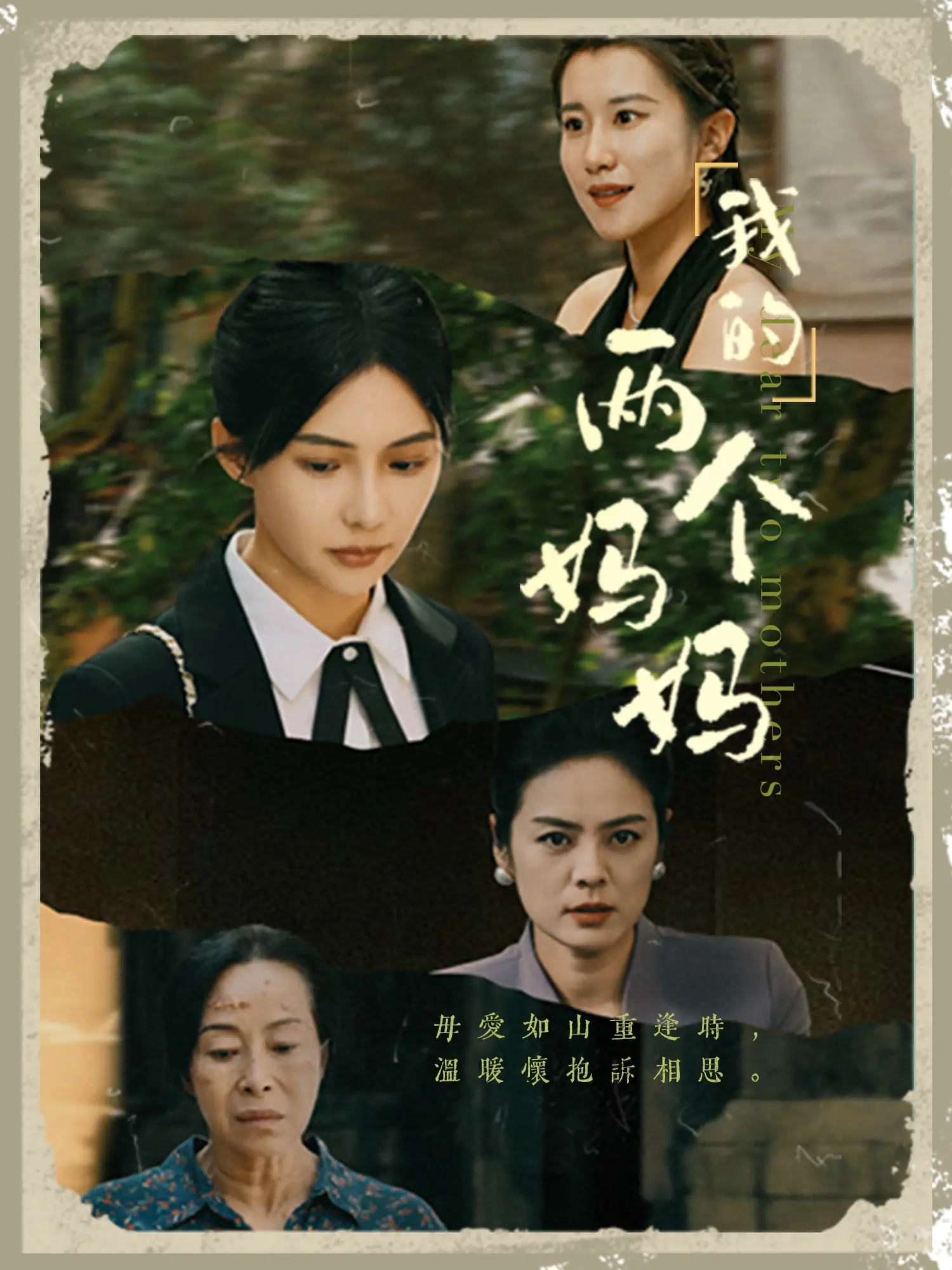 《我的两个妈妈》：当生活给出两份选择，爱与勇气能否照亮前路？