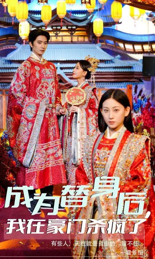 替身变万人迷！《成为替身后我在豪门杀疯了》：这剧情，比《国家宝藏》还惊险！