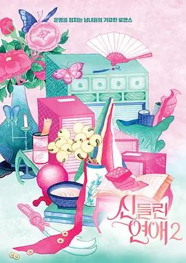 《着了魔恋爱2》：这场《天堂岛疑云》下的虐恋，是真爱还是玩火？